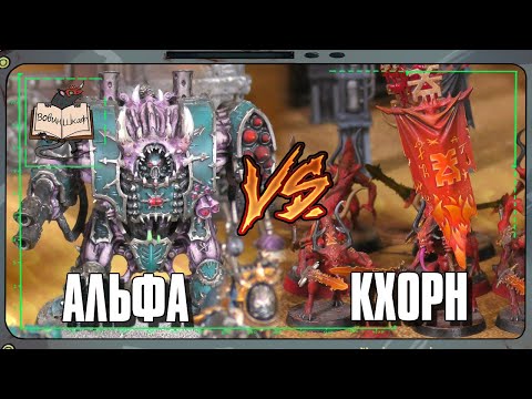 Видео: Альфа Легион VS Демоны | Warhammer 40 000