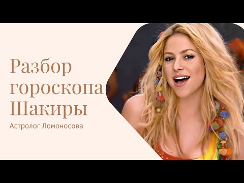 Видео: Гороскоп Шакиры. Что принесло развод? Разбор астролога.