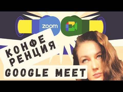 Видео: Google meet. Как создать конференцию
