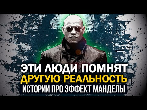 Видео: ● «Я ПОМНЮ ТО, ЧЕГО НЕ ПОМНИТЕ ВЫ…» Истории про эффект Манделы и сбои Матрицы