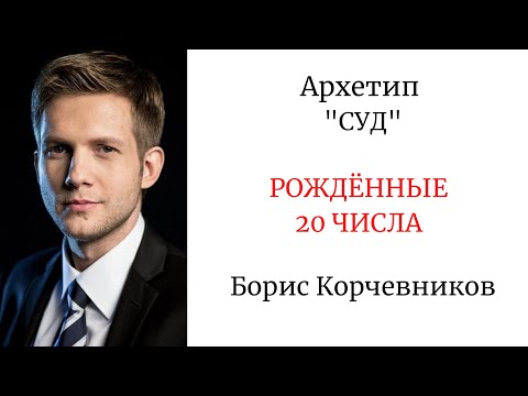 Видео: АРХЕТИП "СУД". РОЖДЁННЫЕ 20 ЧИСЛА #архетипсуд #аркансуд #борискорчевников #ольгабузова