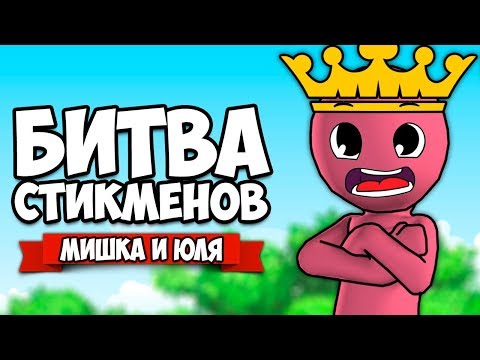 Видео: БИТВА СТИКМЕНОВ от создателей TABS НА ТРОИХ - КУЧА ОРУЖИЯ И ЖИЗНЕЙ ♦ Stick Fight: The Game