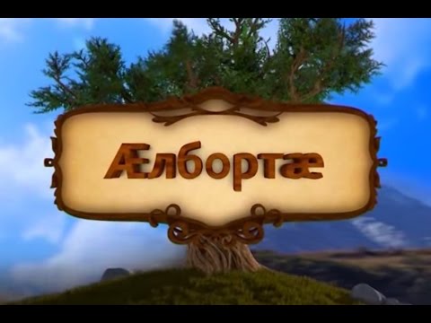 Видео: Индира Тедеева. Алборовы.