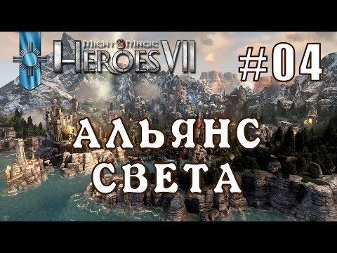 Видео: Might and Magic Heroes 7 | Герои 7. Альянс Света. Эпизод 4 (Демоны Инферно)