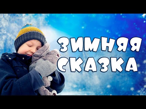 Видео: Зимняя сказка - Роман Дубяга, 5 лет