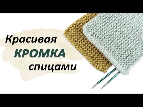 Видео: КРАСИВАЯ КРОМКА СПИЦАМИ. Утолщенный боковой край для отделки шарфа, планки в жакете и кардигане