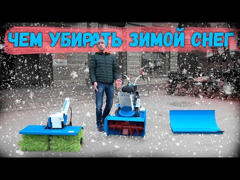 Видео: Мотоблок и зима, что нужно купить? Эксплуатация мотоблока зимой.