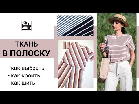 Видео: Как выбрать/как шить ткань в полоску.