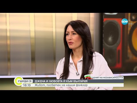 Видео: Джена: България заема безценно място в сърцето ми - Събуди се (22.09.2024)