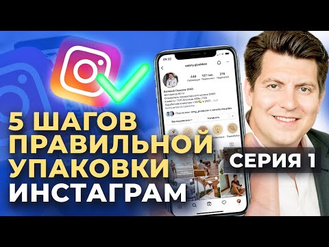 Видео: Как раскрутить Инстаграм до 10 000 подписчиков? |  Серия 1: Делаем продающую упаковку