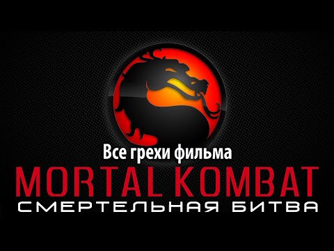 Видео: Все грехи фильма "Смертельная битва"