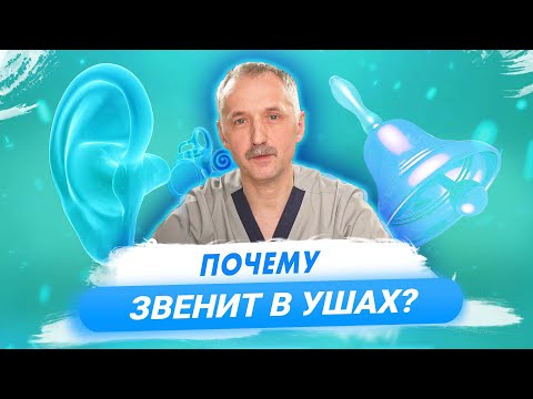 Видео: Избавляемся от шума в ушах. Какой врач поможет? / Доктор Виктор