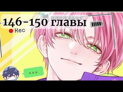 Видео: злодей хочет спастись/ я хочу стать злодеем 146-150 главы