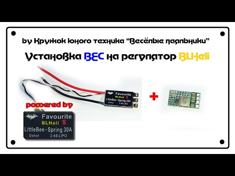 Видео: BEC для коптерного регулятора бк моторов BLHeli LittleBee