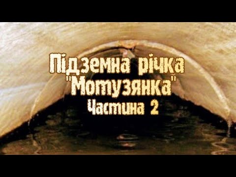 Видео: Загадкова підземна річка у Кропивницькому. Частина 2