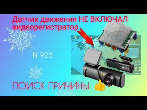 Видео: ПОЧЕМУ датчик движения НЕ ВКЛЮЧАЛ видеорегистратор. Причина найдена 👍