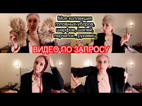 Видео: Моя коллекция шапок, шарфов, перчаток /Заветный черный платок и белый современный «оренбургский