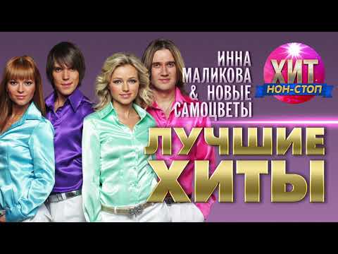 Видео: Инна Маликова & Новые Самоцветы - Лучшие хиты