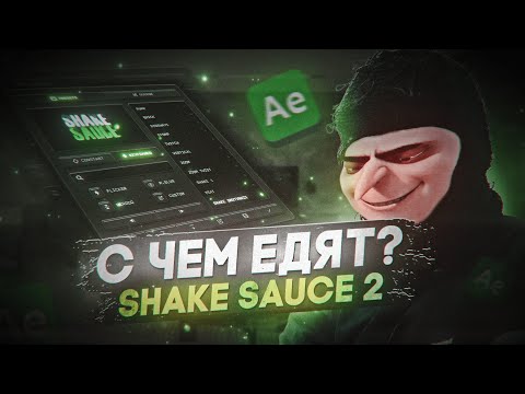 Видео: SHAKE SAUCE 2 - ЧТО ЭТО, И С ЧЕМ ЕГО ЕДЯТ?