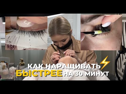 Видео: Секреты быстрого наращивания ресниц: ускорьте наращивание ресниц на 30 минут без потери качества!