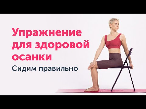Видео: Как СИДЕТЬ ПРАВИЛЬНО: упражнение сидя для здоровой осанки
