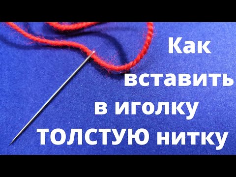 Видео: 🌼Как вставить ТОЛСТУЮ нитку в ИГОЛКУ. 3 СЕКРЕТА.