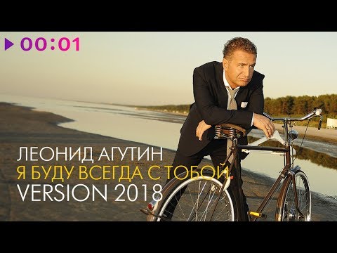 Видео: Леонид Агутин - Я буду всегда с тобой (Version 2018)