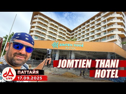 Видео: Отель Jomtien Thani. Что рядом? 🔴 Паттайя Сезон 2025-2026