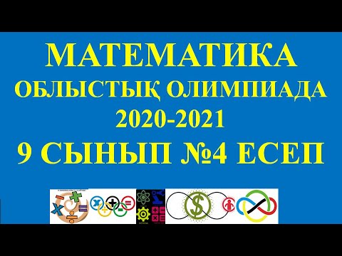 Видео: Математика облыстық  2021 9 сынып 4 есеп