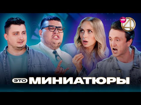 Видео: ЭТО МИНИАТЮРЫ | Денис Дорохов, Екатерина Моргунова , дуэт «Хорошо, хорошо, давай!»