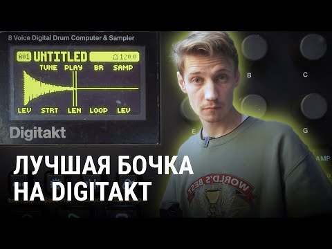 Видео: Лучший KICK на Elektron Digitakt // Делаем регулируемую бочку
