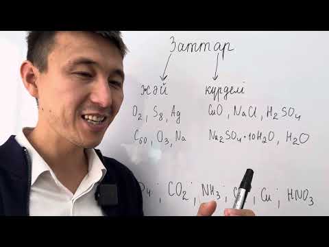 Видео: Жәй және күрделі заттар