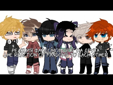 Видео: Реакция фандомов друг на друга / The reaction of fandoms to each other 0/?