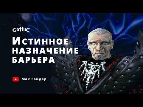 Видео: Gothic lore ИСТИННАЯ цель создания магического барьера
