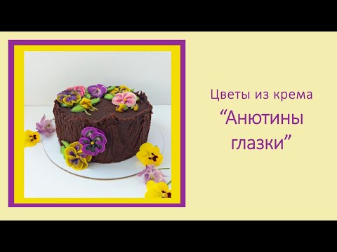 Видео: Цветы из крема "Анютины глазки"