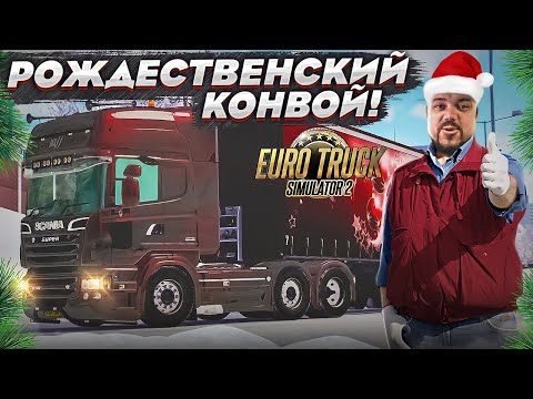 Видео: Рождественский конвой в ETS 2