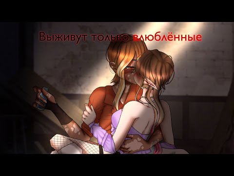 Видео: [Мини фильм] [ʙыжиʙуᴛ ᴛоᴧьᴋо ʙᴧюбᴧённыᴇ][идея из взахлёб]￼￼