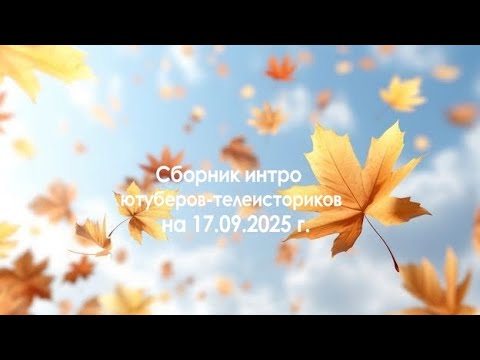 Видео: Сборник интро ютуберов-телеисториков на 17.09.2025 г.