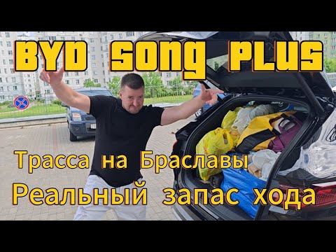 Видео: Реальный запас хода BYD SONG PLUS 2024 / едем на Браславы / расход по трассе