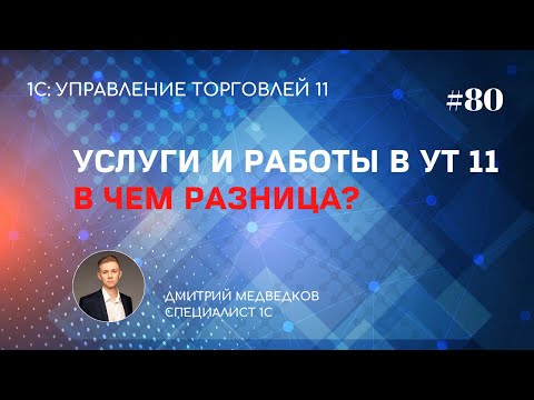 Видео: Урок 80. Работы и услуги в УТ 11. Сходства и различия