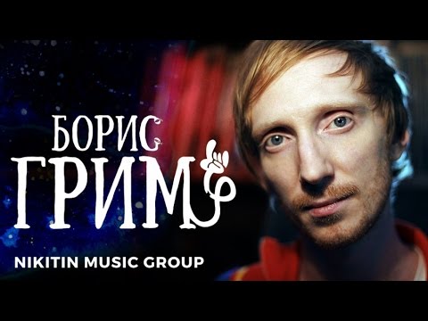 Видео: Борис Грим - Звездопады | EP (Official Audio)