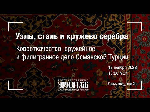Видео: Ковроткачество, оружейное и филигранное дело Османской Турции