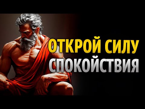 Видео: Как перестать чувствовать грусть и вернуть радость с помощью стоицизма