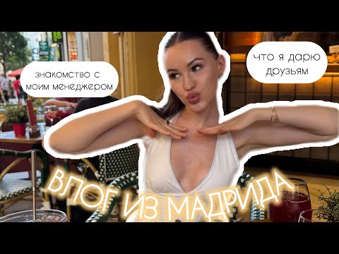 Видео: ПРОВЕДЕМ ЦЕЛЫХ 3 ДНЯ В МАДРИДЕ ВМЕСТЕ😱