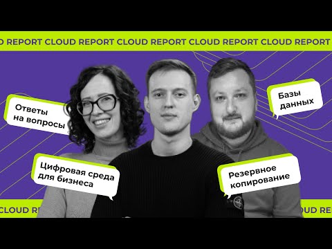 Видео: Cloud Report #2: бэкап, базы данных, цифровая  среда для бизнеса