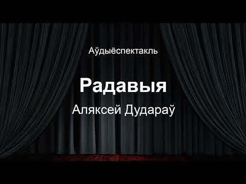 Видео: 🎧 🎭 "Радавыя" Аляксей Дудараў. Аўдыяспектакль на беларускай мове