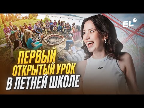 Видео: ПЕРВЫЙ ОТКРЫТЫЙ УРОК В ЛЕТНЕЙ ШКОЛЕ | Юля Литра ЕГЭLAND