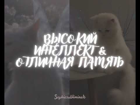 Видео: ПАМЯТЬ • ИНТЕЛЛЕКТ • МОЩНЫЙ САБЛИМИНАЛ |sophiesubliminals|