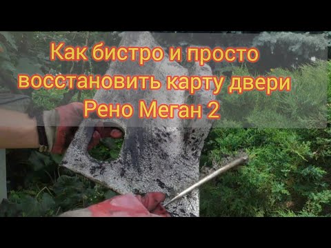 Видео: Двернi карти Рено Меган 2 (ВIДНОВЛЕННЯ)