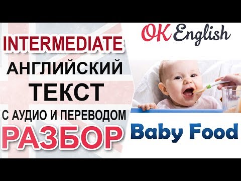 Видео: Baby Food - Детское питание  📘 Intermediate English text | OK English